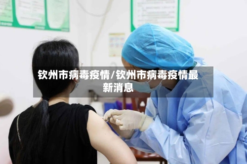 钦州市病毒疫情/钦州市病毒疫情最新消息