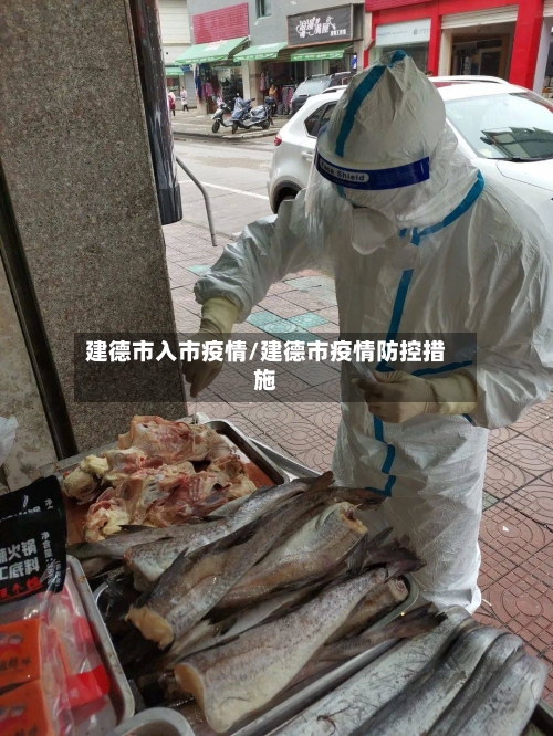 建德市入市疫情/建德市疫情防控措施
