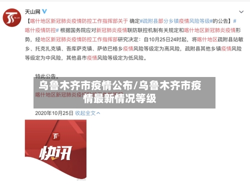 乌鲁木齐市疫情公布/乌鲁木齐市疫情最新情况等级