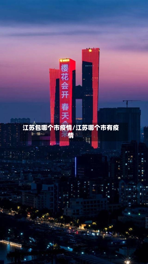 江苏包哪个市疫情/江苏哪个市有疫情