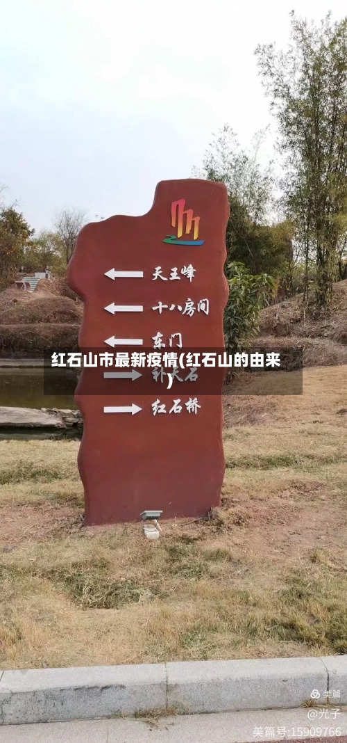 红石山市最新疫情(红石山的由来)