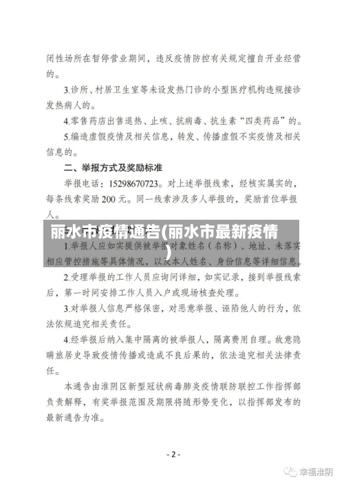 丽水市疫情通告(丽水市最新疫情)