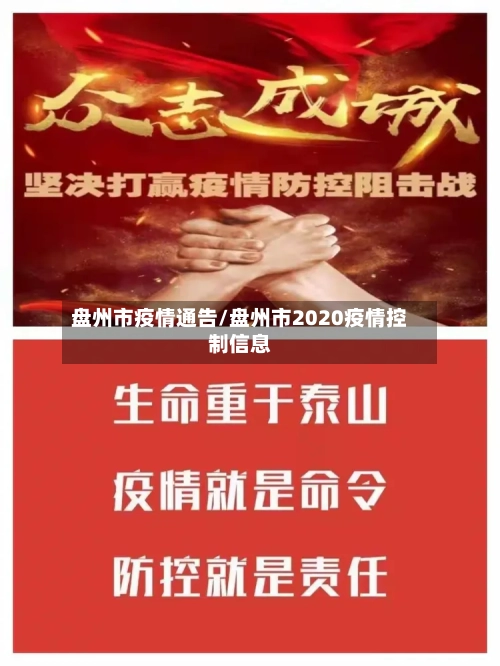 盘州市疫情通告/盘州市2020疫情控制信息