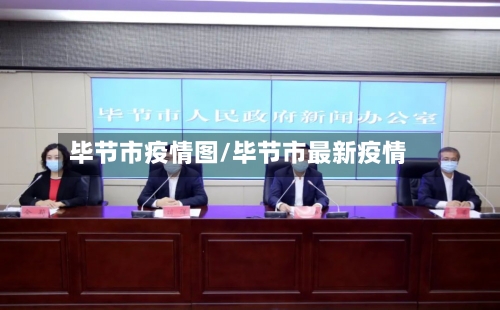 毕节市疫情图/毕节市最新疫情