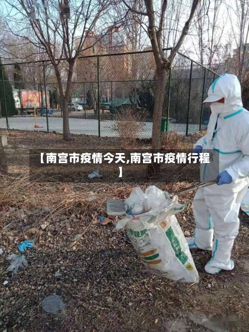【南宫市疫情今天,南宫市疫情行程】