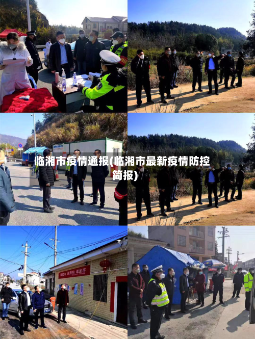 临湘市疫情通报(临湘市最新疫情防控简报)