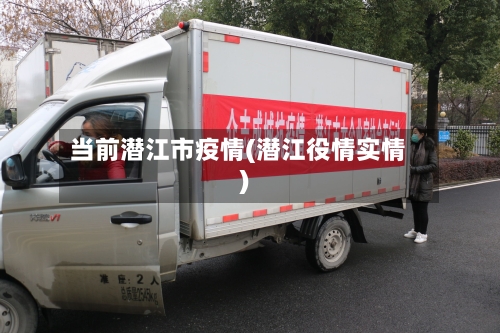 当前潜江市疫情(潜江役情实情)-第3张图片