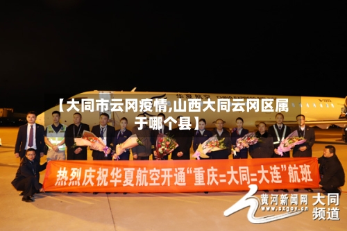 【大同市云冈疫情,山西大同云冈区属于哪个县】