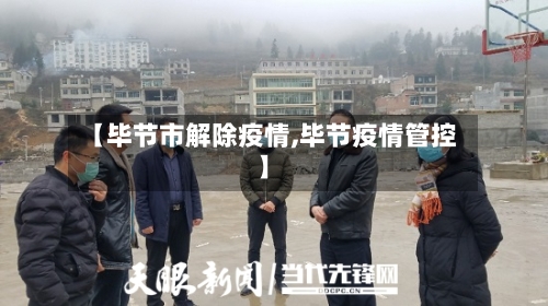 【毕节市解除疫情,毕节疫情管控】