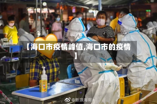 【海口市疫情峰值,海口市的疫情】-第3张图片