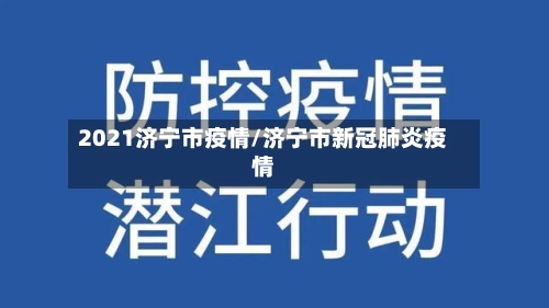 2021济宁市疫情/济宁市新冠肺炎疫情