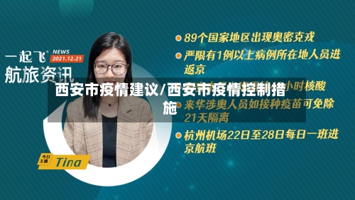 西安市疫情建议/西安市疫情控制措施