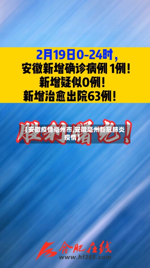 【安徽疫情亳州市,安徽亳州新冠肺炎疫情】