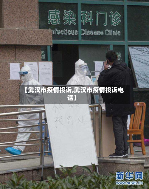 【武汉市疫情投诉,武汉市疫情投诉电话】-第2张图片