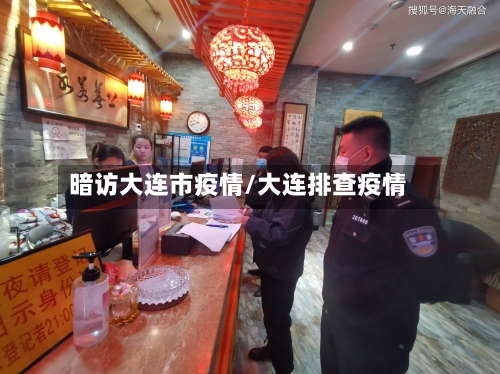 暗访大连市疫情/大连排查疫情