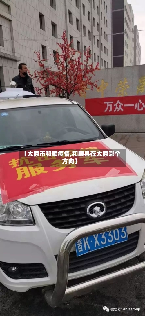 【太原市和顺疫情,和顺县在太原哪个方向】