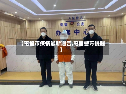 【屯留市疫情最新通告,屯留警方提醒】