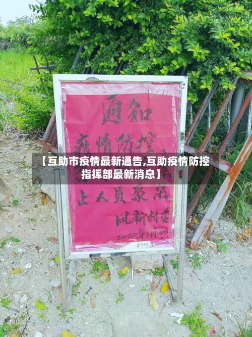 【互助市疫情最新通告,互助疫情防控指挥部最新消息】
