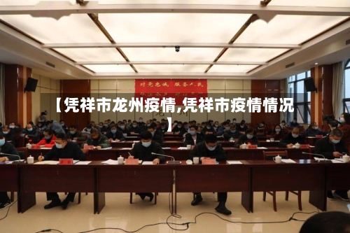 【凭祥市龙州疫情,凭祥市疫情情况】