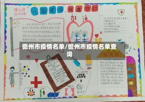 儋州市疫情名单/儋州市疫情名单查询