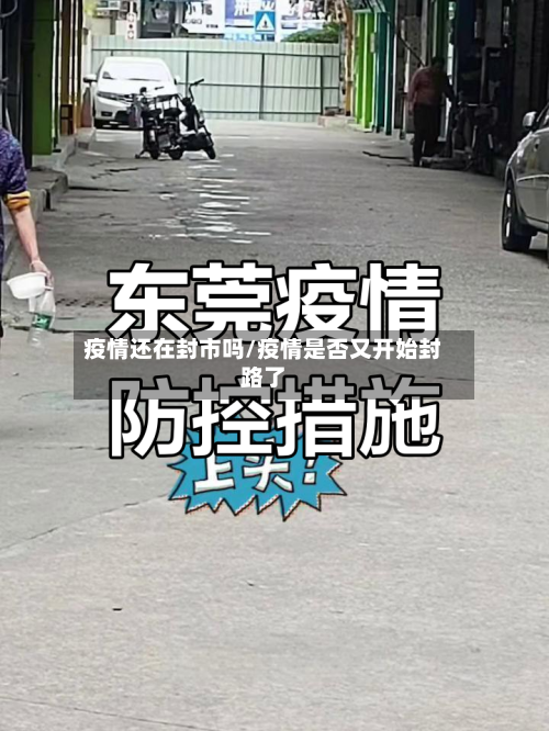 疫情还在封市吗/疫情是否又开始封路了