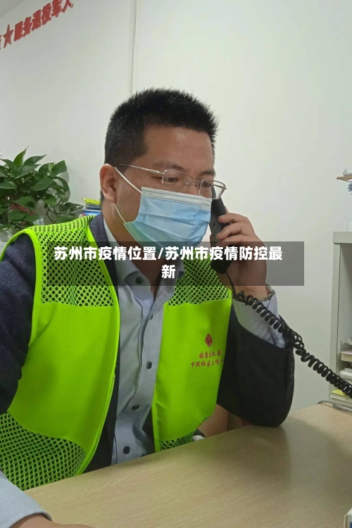 苏州市疫情位置/苏州市疫情防控最新-第3张图片