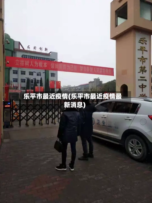 乐平市最近疫情(乐平市最近疫情最新消息)-第3张图片