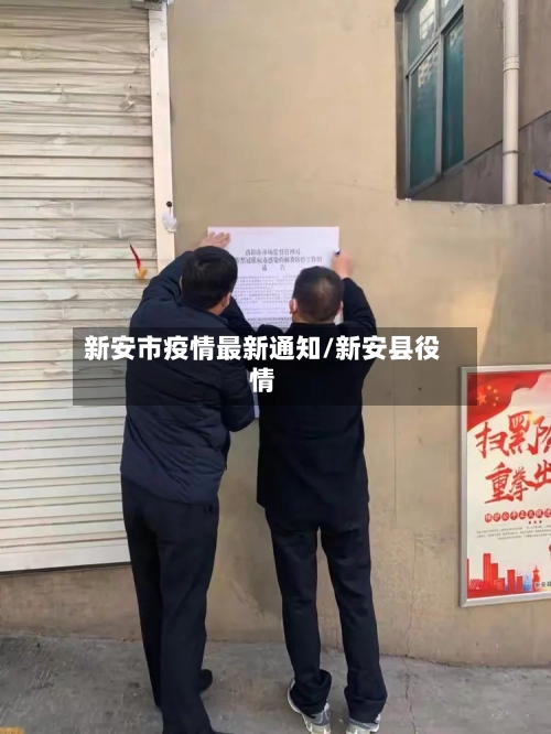 新安市疫情最新通知/新安县役情