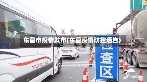 东营市疫情发布(东营疫情防控通告)-第2张图片
