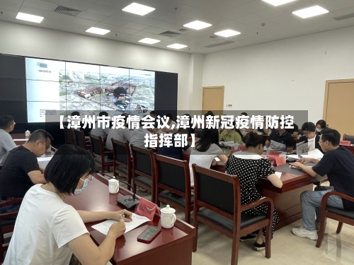 【漳州市疫情会议,漳州新冠疫情防控指挥部】