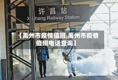 【禹州市疫情值班,禹州市疫情值班电话查询】