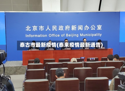 泰古市最新疫情(泰来疫情最新通告)-第2张图片