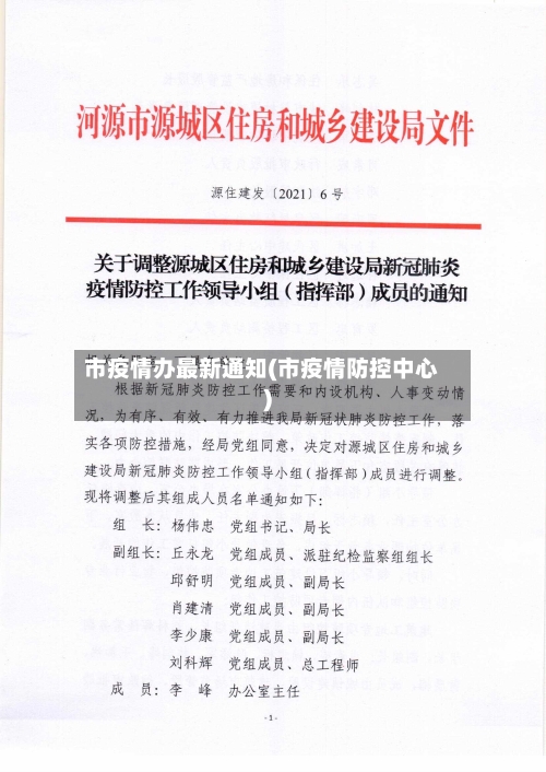 市疫情办最新通知(市疫情防控中心)