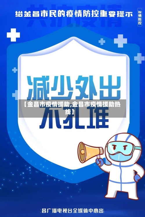 【金昌市疫情援助,金昌市疫情援助热线】