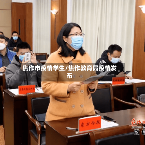 焦作市疫情学生/焦作教育局疫情发布