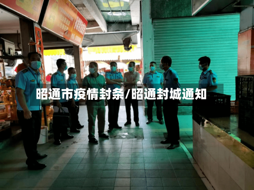 昭通市疫情封条/昭通封城通知