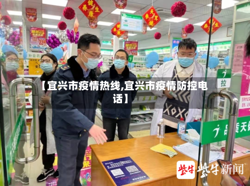 【宜兴市疫情热线,宜兴市疫情防控电话】