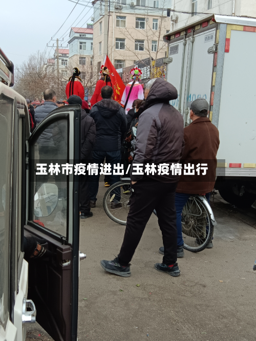 玉林市疫情进出/玉林疫情出行