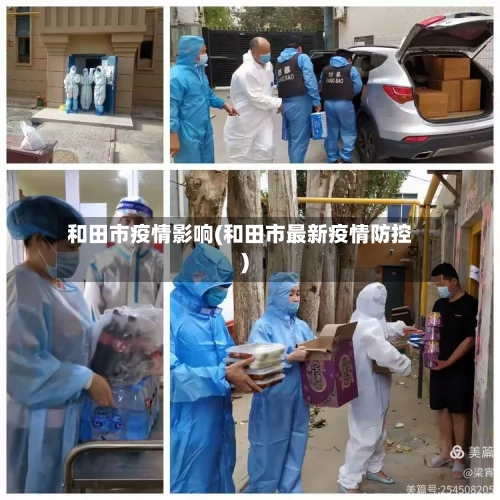 和田市疫情影响(和田市最新疫情防控)-第2张图片