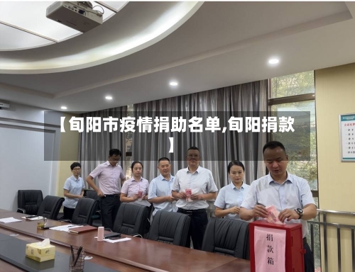 【旬阳市疫情捐助名单,旬阳捐款】