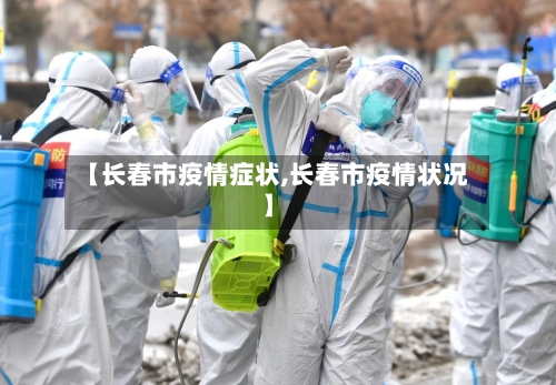 【长春市疫情症状,长春市疫情状况】