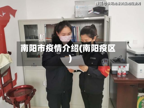 南阳市疫情介绍(南阳疫区)