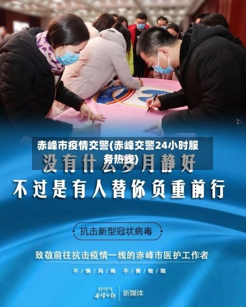 赤峰市疫情交警(赤峰交警24小时服务热线)