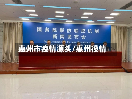 惠州市疫情源头/惠州役情