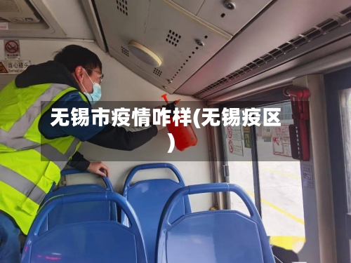 无锡市疫情咋样(无锡疫区)-第2张图片