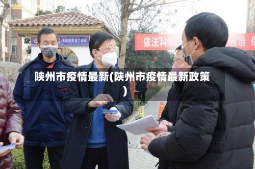 陕州市疫情最新(陕州市疫情最新政策)-第3张图片