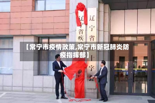 【常宁市疫情政策,常宁市新冠肺炎防疫指挥部】