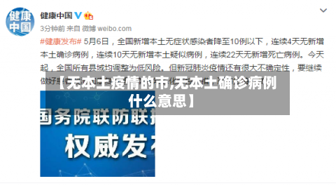 【无本土疫情的市,无本土确诊病例什么意思】