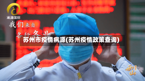 苏州市疫情病源(苏州疫情政策查询)