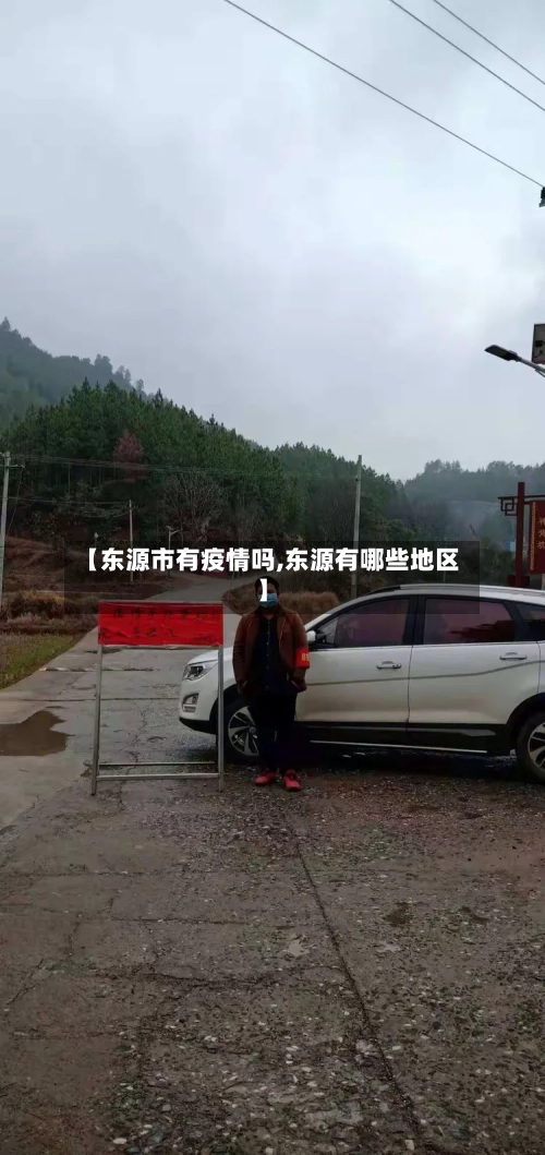 【东源市有疫情吗,东源有哪些地区】